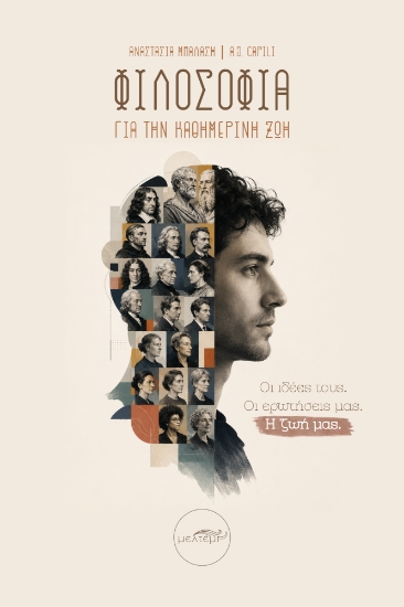 308606-Φιλοσοφία για την καθημερινή ζωή