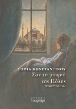 308608-Σαν τη μουριά της Πόλης