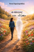 308609-Διάλογος με τον «Τζάκ»