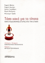 308614-Τόσο κακό για το τίποτα