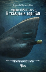 308615-Υποβρύχιον Πρωτεύς (Υ-3): Η τελευταία τορπίλη