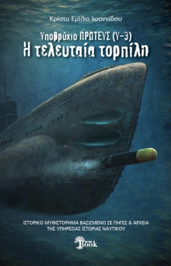 308615-Υποβρύχιον Πρωτεύς (Υ-3): Η τελευταία τορπίλη