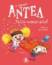 308616-Πολλά ζουμερά φιλιά! – Αντέλ η τρομερή