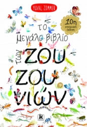 308617-Το μεγάλο βιβλίο των ζουζουνιών