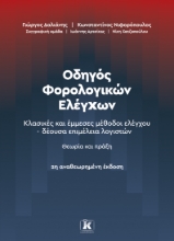 308620-Οδηγός Φορολογικών Ελέγχων - 2η Αναθεωρημένη έκδοση
