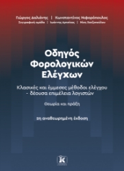 308620-Οδηγός Φορολογικών Ελέγχων - 2η Αναθεωρημένη έκδοση