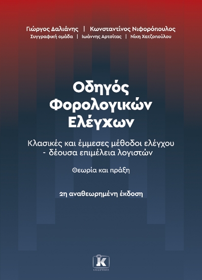 308620-Οδηγός Φορολογικών Ελέγχων - 2η Αναθεωρημένη έκδοση