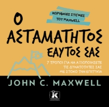 308621-Ο ασταμάτητος εαυτός σας