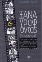 308625-Ξαναγράφοντας