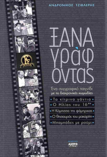 308625-Ξαναγράφοντας