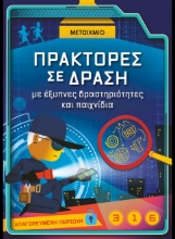 308627-Πράκτορες σε δράση