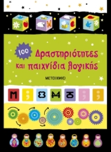 308628-Δραστηριότητες και παιχνίδια λογικής