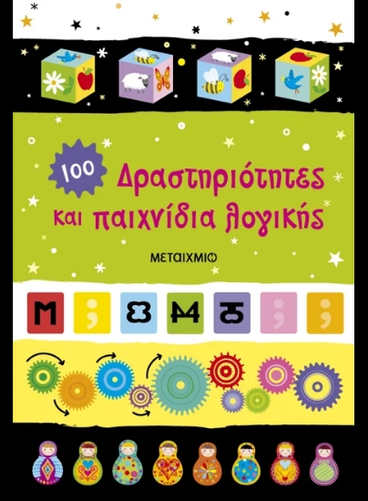 308628-Δραστηριότητες και παιχνίδια λογικής