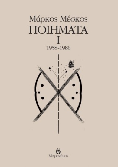 308630-Ποιήματα Ι