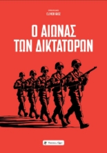 308631-Ο Αιώνας των Δικτατόρων