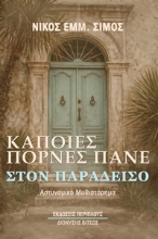 308632-Κάποιες πόρνες πάνε στον παράδεισο