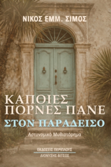 308632-Κάποιες πόρνες πάνε στον παράδεισο