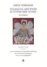 308633-Τολμάς να δεις Ψυχή σε Πυράκτωση Λευκή;