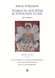 308633-Τολμάς να δεις Ψυχή σε Πυράκτωση Λευκή;