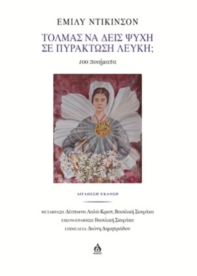 308633-Τολμάς να δεις Ψυχή σε Πυράκτωση Λευκή;