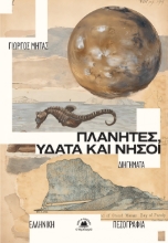 308636-Πλανήτες, ύδατα και νήσοι