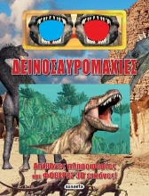 308638-Δεινοσαυρομαχίες