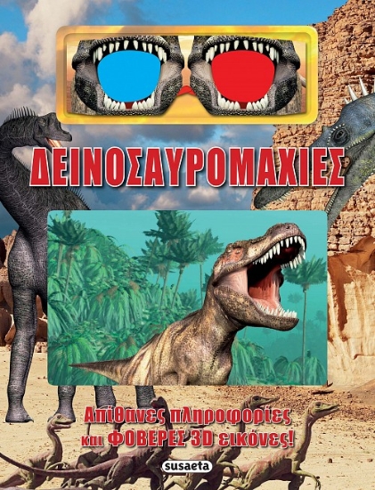 308638-Δεινοσαυρομαχίες