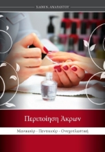 Περιποίηση άκρων