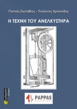 308649-Η τέχνη του ανελκυστήρα