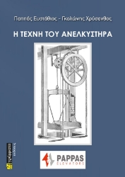 308649-Η τέχνη του ανελκυστήρα