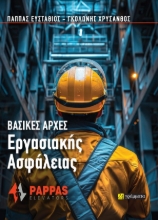 308651-Βασικές Αρχές Εργασιακής Ασφάλειας