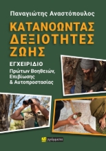 308653-Κατανοώντας δεξιότητες ζωής