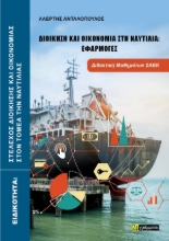 308654-Διοίκηση και οικονομία στη ναυτιλία: Εφαρμογές