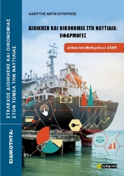 308654-Διοίκηση και οικονομία στη ναυτιλία: Εφαρμογές