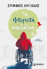 308658-Τα φτερωτά σανδάλια