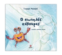 308659-Ο σιωπηλός κάβουρας