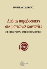 308663-Από τις παραδοσιακές στις μοντέρνες κοινωνίες