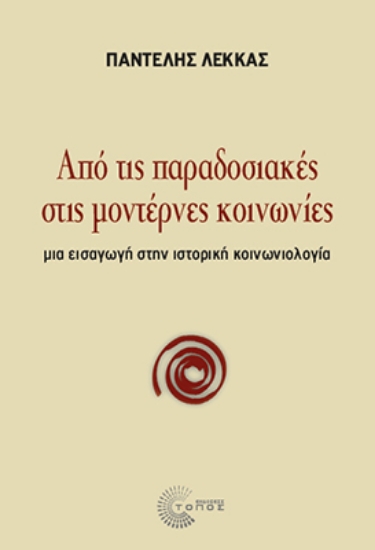 308663-Από τις παραδοσιακές στις μοντέρνες κοινωνίες