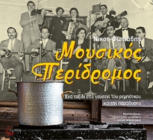 308664-Μουσικός περίδρομος 