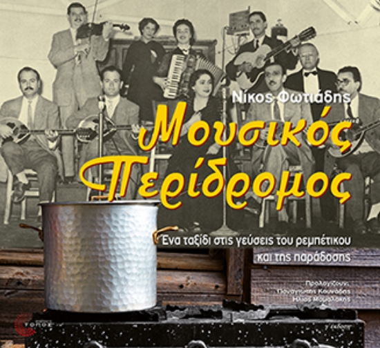 308664-Μουσικός περίδρομος 