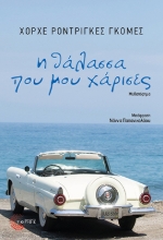 308665-Η θάλασσα που μου χάρισες