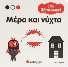 308666-Baby Montessori: Μέρα και νύχτα