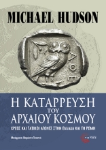 308667-Η κατάρρευση του αρχαίου κόσμου