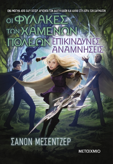 308669-Οι Φύλακες των Χαμένων Πόλεων: Επικίνδυνες αναμνήσεις