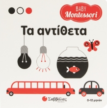 308670-Baby Montessori: Τα αντίθετα