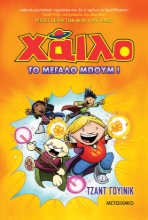 308673-Χάιλο: Το μεγάλο μπουμ