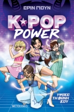 308674-K-Pop Power 1: Ύψωσε τη φωνή σου