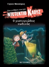 308675-Μια υπόθεση για τον ντετέκτιβ Κλουζ: Ο μυστηριώδης κωδικός