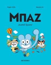 308676-Μπαζ: Διασκέδραση!