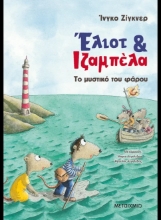 308678-Έλιοτ και Ιζαμπέλα: Το μυστικό του φάρου